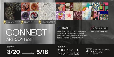 【受賞作品決定】ザ ロイヤルパーク キャンバス 名古