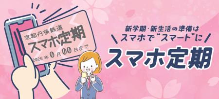 京都丹後鉄道、3月18日（水）より「スマホ定期」utf-8