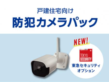 iTSCOM HOME防犯カメラパックに新たに「東急セキutf-8