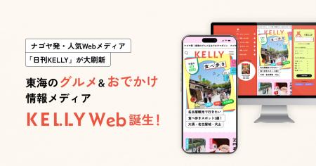 ナゴヤ発・人気Webメディア「日刊KELLY」が大刷utf-8