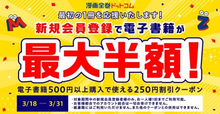 新規会員登録で、電子書籍が最大半額になるクーポンを