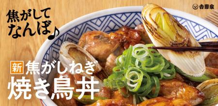 おいしさの秘訣は焦がしたねぎ！『焦がしねぎ焼き鳥丼