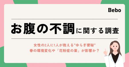 女性の2人に1人が抱える“ゆらぎ便秘”、春の環境変化や