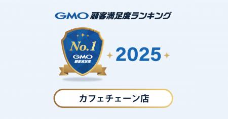 【GMO顧客満足度ランキング】カフェチェーン店の総合1