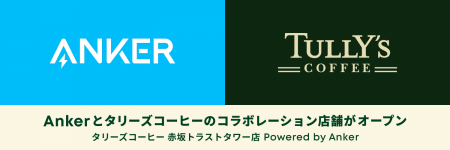 【アンカー・ジャパン】Ankerとタリーズコーヒー、初
