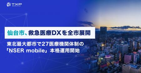 仙台市、救急医療DXを全市展開