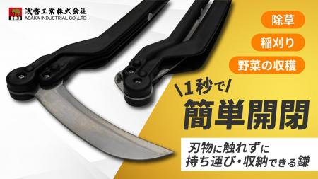 【一般販売開始】刃に触れずに1秒で開閉！新時代の携