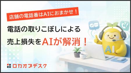 電話の取りこぼしによる売上損失をAIが解消！24時間36
