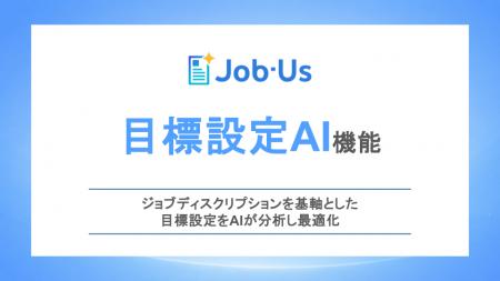 ジョブ型AI「Job-Us」、ジョブディスクリプションを基