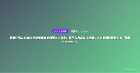 新築住宅の約35%が地盤改良を必要とする中、住所入力