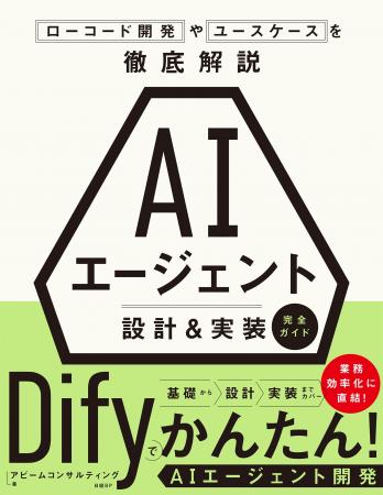 AIエージェントの設計・実装から業務導入までを実践的