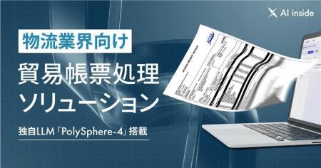 AI inside、貿易帳票処理ソリューションを提供開始― 