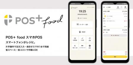 飲食業向けPOSレジ「POS+ food（ポスタス フード）」