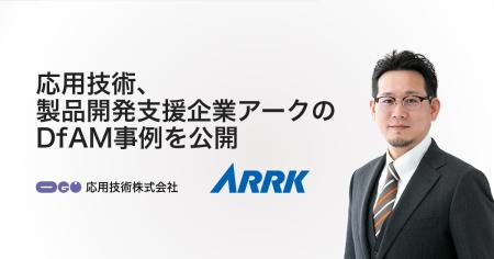 応用技術、製品開発支援企業アークのDfAM事例を公開
