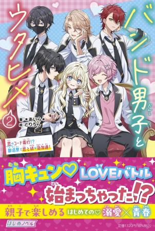 小学生女子に大人気の小説家＊あいら＊が描くバンド男