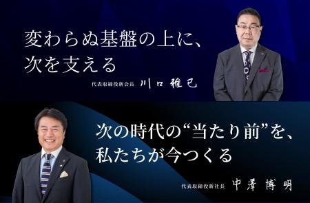 代表取締役社長および代表取締役会長就任に関するお知