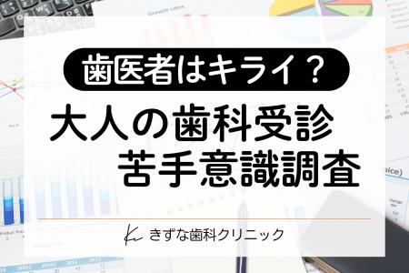 【大人の“歯医者ギライ”調査】約4割が痛くても「受診