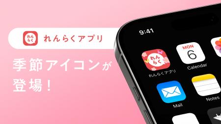 れんらくアプリが桜仕様に。新生活を迎える皆さまへ。