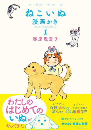 保護犬と老猫とのかけがえのない日々を描く西原理恵子