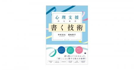 心理支援職が知りたかった、記録の書き方を事例ととも