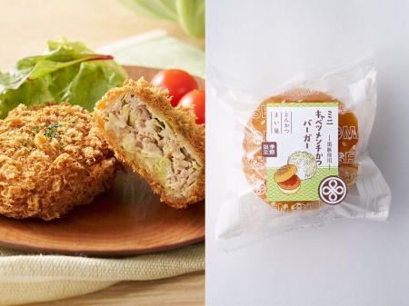 「春キャベツの黒豚メンチかつ」「ミニキャベツメンチ