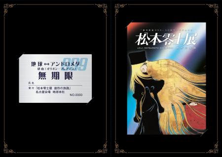 漫画家・松本零士の没後初の大型展覧会。初公開の原画