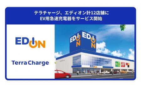 テラチャージ、エディオン計12店舗にEV用急速充電器を
