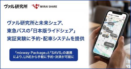 ヴァル研究所と未来シェア、東急バスの「日本版ライド