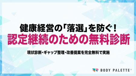 健康経営優良法人 認定継続を支援する無料キャンペー