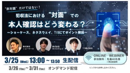 【3/25法改正対応ウェビナー】非対面だけではない！犯