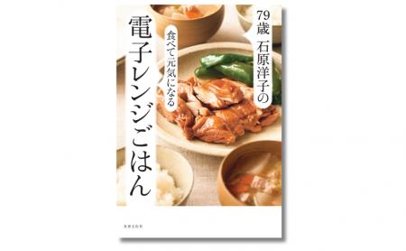【79歳現役料理研究家・石原洋子】電子レンジで”シニ
