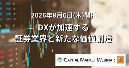 ＜早期申込割引実施中！＞証券DX：2026/8/6開催イベン