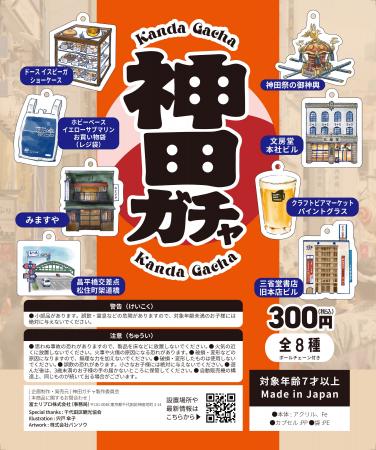 【エリア限定！】街の魅力が詰まったカプセルトイ「神