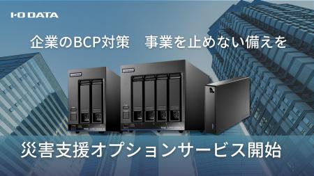アイ・オー・データ、NAS/HDD商品の「災害支援オプシ