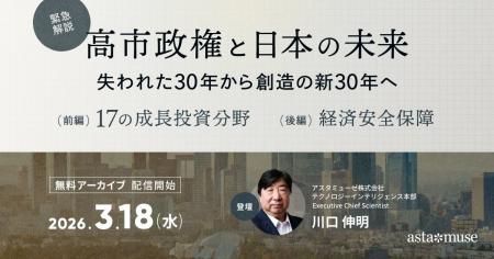 【本日3月18日(水)～無料アーカイブ配信開始】高市政