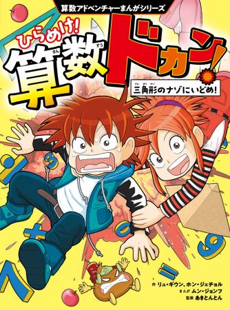 全世界シリーズ累計150万部突破の算数まんが『ひらめ
