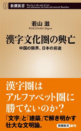 新潮新書『漢字文化圏の興亡　中国の限界、日本の前途