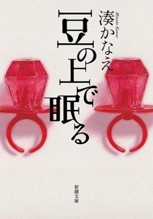【累計100万部突破！】湊かなえ『豆のうえで眠る』（
