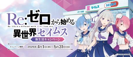 セイムスが“リゼロ”とコラボ！オリジナルグッズが当た