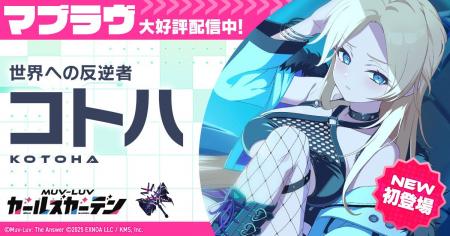 マブラヴ最新作『マブラヴ ガールズガーデン』ハーフ