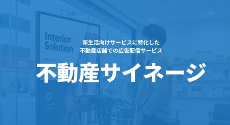 不動産店舗向けデジタルサイネージメディア「不動産サ