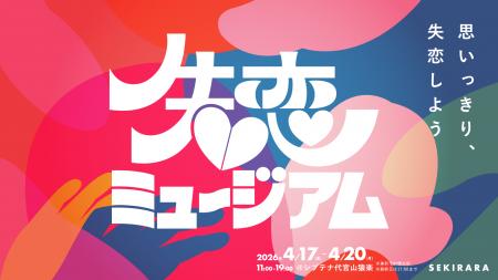 セキララカード、「失恋ミュージアム」4月20日の“失恋