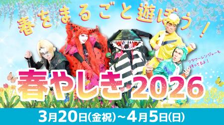 「春やしき2026」開催！春休みは『春の家族割』と『春