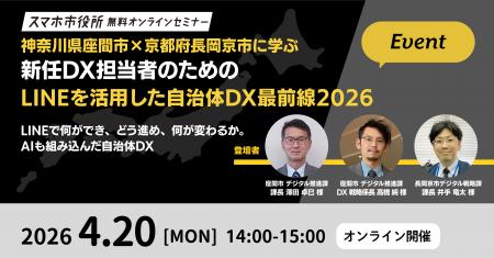 4月20日（月）、スマホ市役所オンラインセミナー開催