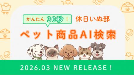 休日いぬ部、愛犬・愛猫の「ペット商品」を提案する新