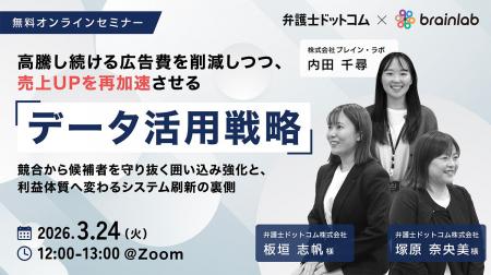 3/24ウェビナー開催｜ブレイン・ラボ×弁護士ドットコ