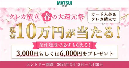 松井証券、新生活スタートを応援！参加者全員に最大6,