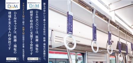 株式会社D＆Mカンパニー　Osaka Metro御堂筋線に つり