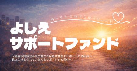 『児童養護施設、路上生活者を支えたい-よしえサポー