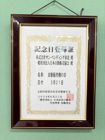 【3月21日は自動販売機の日】自販機ミュージアムでギ
